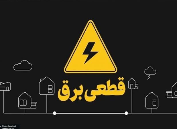 برنامه قطعی برق از دسترس خارج شد!