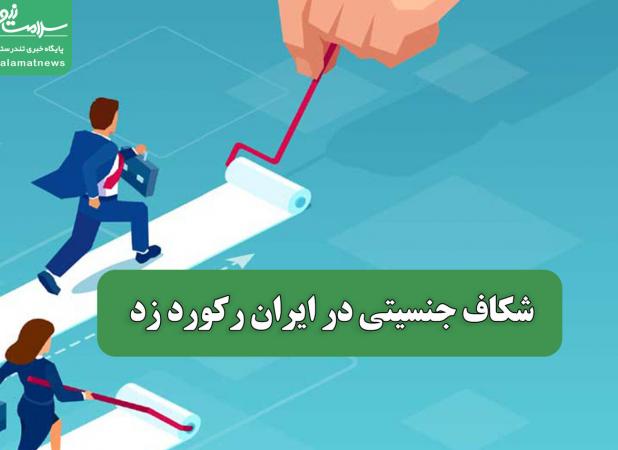 شکاف جنسیتی در ایران رکورد زد