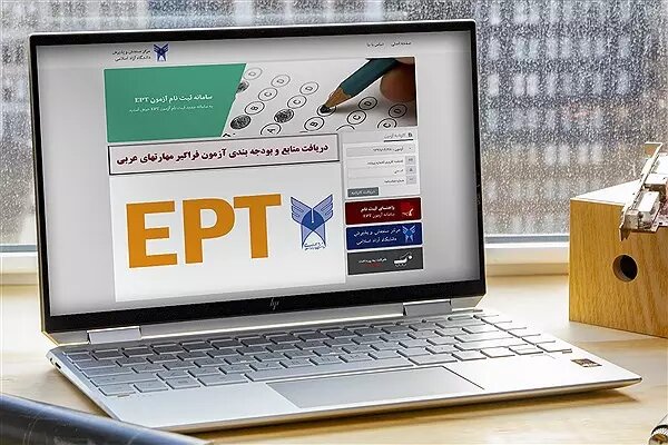 لینک ثبت‌نام EPT آذر ۱۴۰۴ دانشگاه آزاد فعال شد