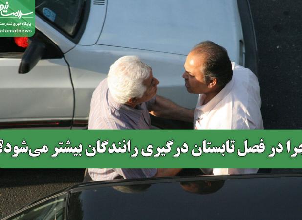 چرا در فصل تابستان درگیری رانندگان بیشتر می‌شود؟