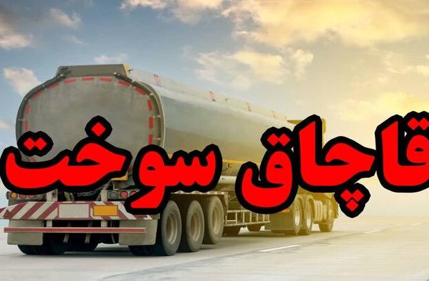 کشیتی: قاچاقچی سوخت در ریگان ۲۲ میلیارد ریال جریمه شد