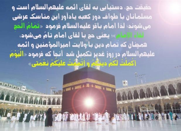حج؛ تمرینی در قبال ولایت اهل بیت است