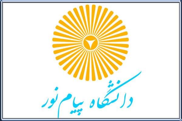 آغاز ثبت‌نام پذیرفته‌شدگان مقطع کارشناسی در دانشگاه پیام‌نور