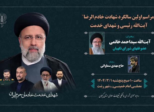 برگزاری مراسم محوری سالگرد شهادت آیت‌الله رئیسی و شهدای خدمت در گیلان