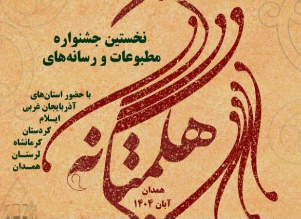 درخشش خبرنگار مهر در جشنواره رسانه‌های هگمتانه