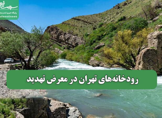 رودخانه‌های تهران در معرض تهدید