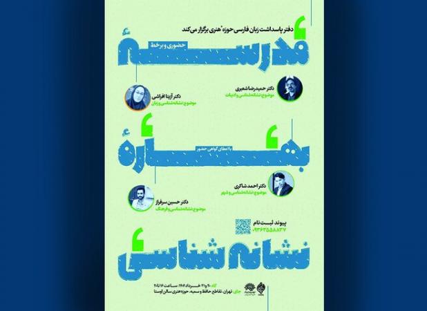 برگزاری «مدرسه بهاره نشانه‌شناسی» در حوزه هنری