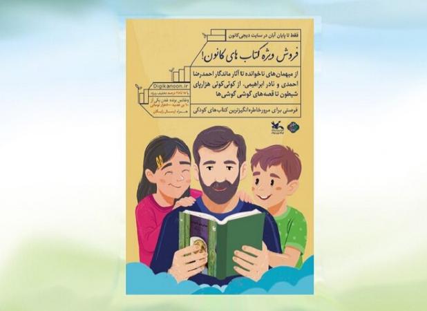 فروش ویژه کتاب‌های کانون در دیجی‌کانون به مناسبت هفته کتاب