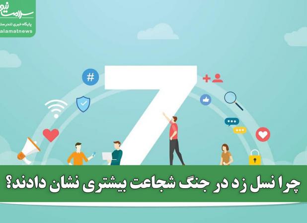 چرا نسل زد در جنگ شجاعت بیشتری نشان دادند؟