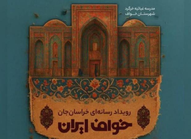 «حسین صاحب الزمانی»به عنوان دبیر رویداد رسانه ای «خراسان جان» منصوب شد