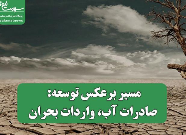 مسیر برعکس توسعه: صادرات آب، واردات بحران