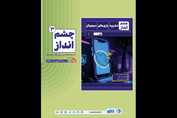 بازخوانی حضور و تحولات بازی‌های ویدیویی ایران در شماره جدید چشم‌انداز