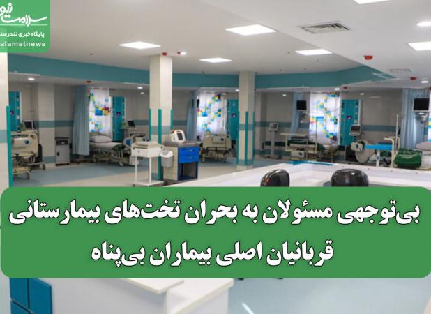 بی‌توجهی مسئولان به بحران تخت‌های بیمارستانی؛ قربانیان اصلی بیماران بی‌پناه