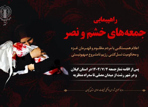 راهپیمایی جمعه‌های «خشم و نصر» در گیلان برگزار می شود