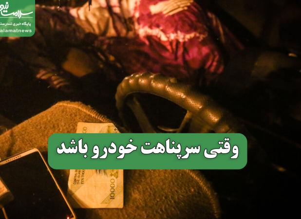 وقتی سرپناهت خودرو باشد