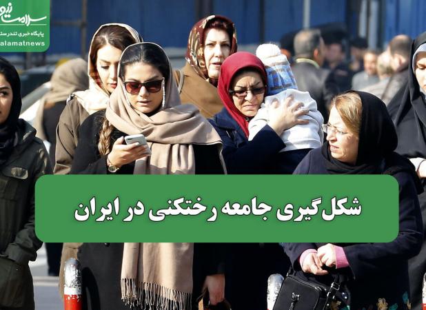 شکل‌گیری جامعه رختکنی در ایران