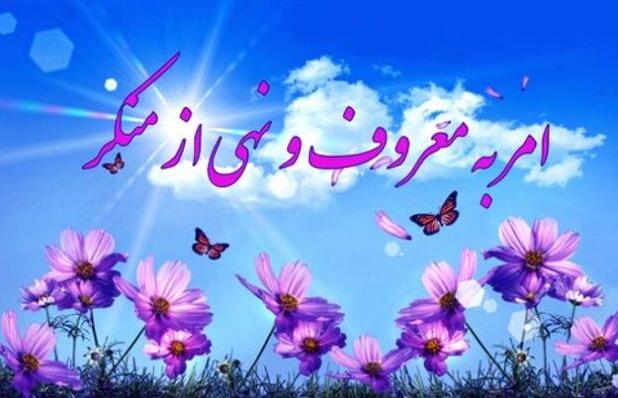 ۷۴۶ عنوان برنامه در دهه امر به معروف و نهی از منکر برگزار می شود