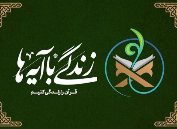 مسابقه بزرگ زندگی با آیه ها در دهه امامت و ولایت آغاز شد