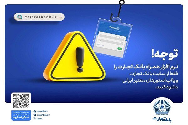 دریافت همراه‌ بانک ، فقط از سایت رسمی بانک تجارت