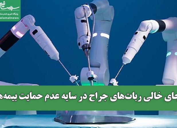 جای خالی ربات‌های جراح در سایه عدم حمایت بیمه‌ها