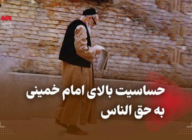 حساسیت بالای امام‌خمینی(ره) به حق‌الناس