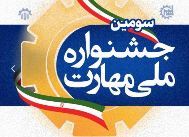 سومین جشنواره ملی مهارت در هفته بزرگداشت مهارت و کارآفرینی برگزار می شود