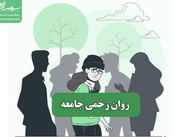 روان زخمی جامعه