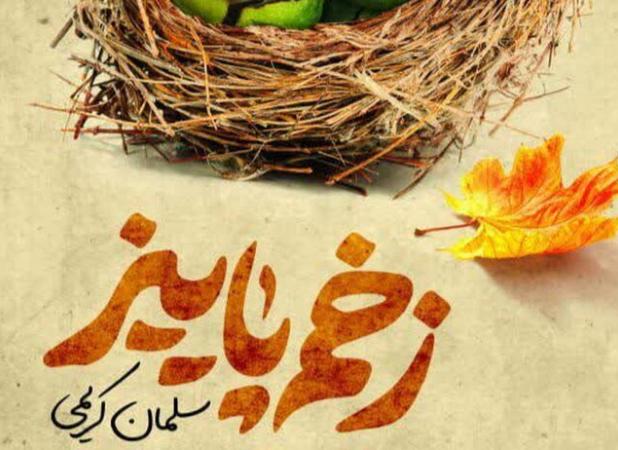 رمان تاریخی «زخم پاییز» اثر نویسند زنجانی منتشر شد