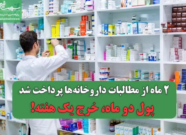 ۲ ماه از مطالبات داروخانه‌ها پرداخت شد / پول دو ماه، خرج یک هفته!