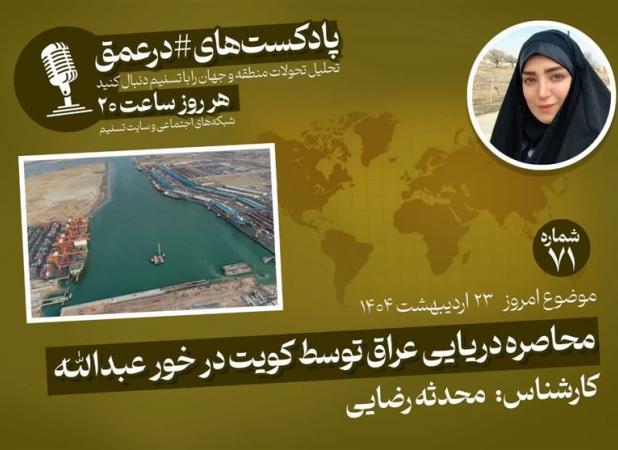 پادکست|محاصره دریایی عراق توسط کویت در خور عبدالله