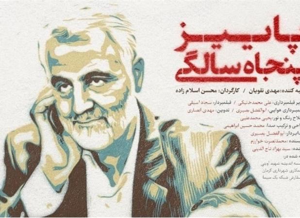 مستندی جدید از "سردار سلیمانی" به تلویزیون می‌آید