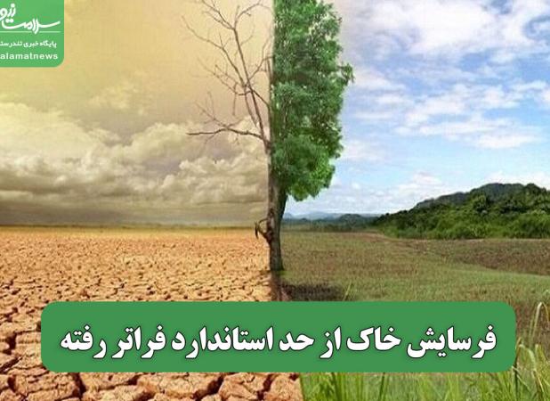 فرسایش خاک از حد استاندارد فراتر رفته