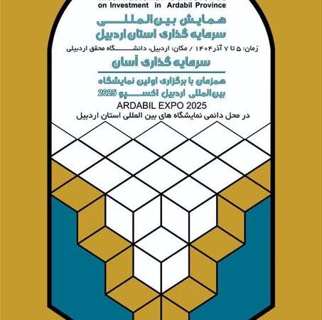 همایش سرمایه‌گذاری اردبیل، فرصتی برای باز تعریف مواجهه با جذب سرمایه‌گذار
