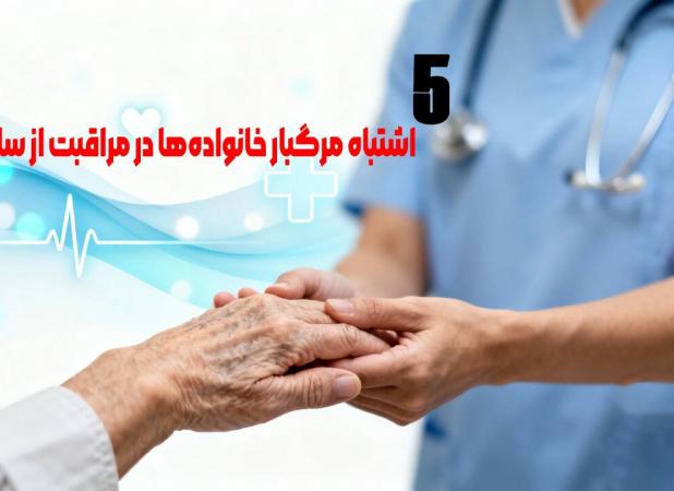 5 اشتباه مرگبار خانواده‌ها در مراقبت از سالمندان!
