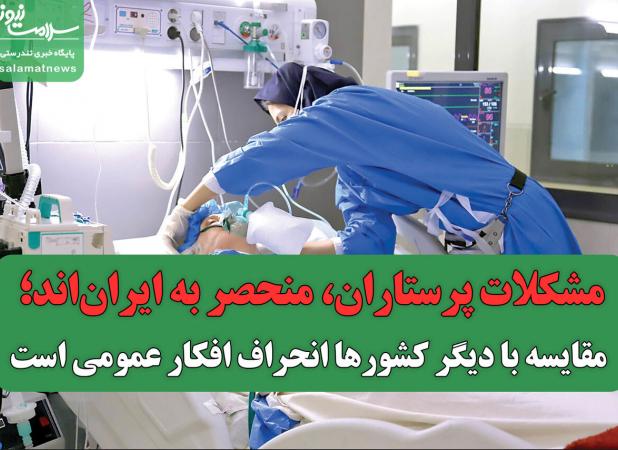 مشکلات پرستاران، منحصر به ایران‌اند؛ مقایسه با دیگر کشورها انحراف افکار عمومی است