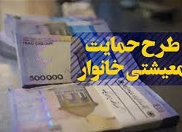 یارانه معیشتی سرپرستان خانوار واریز میشود