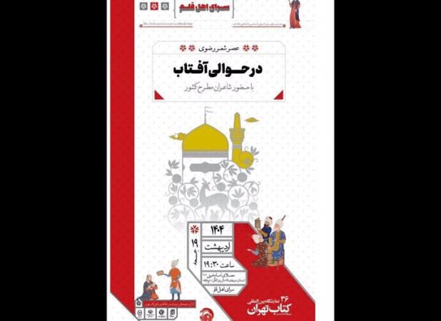 عصر شعر رضوی «در حوالی آفتاب» در نمایشگاه کتاب برگزار می‌شود