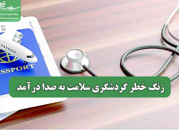 زنگ خطر گردشگری سلامت به صدا درآمد