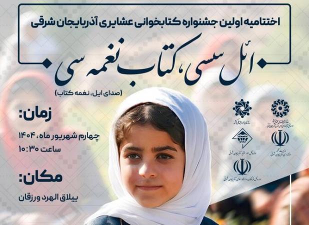 عشایر کتابخوان آذربایجان شرقی در ورزقان تجلیل می‌شوند