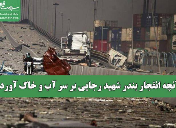 آنچه انفجار بندر شهید رجایی بر سر آب و خاک آورد