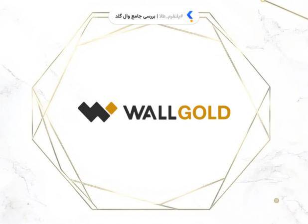 وال‌گلد در دسترس بود