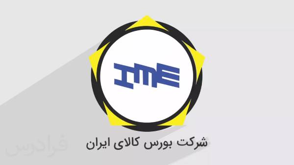 رویکرد بورس کالا برای توسعه ابزارهای مالی 