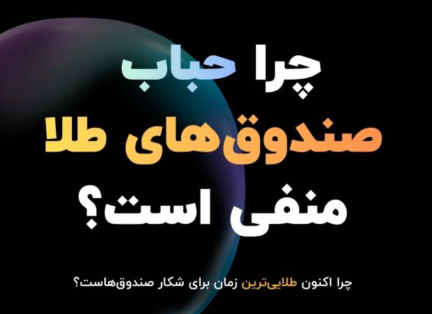حباب منفی صندوق‌ طلا؛ طلایی‌ترین زمان برای شکار صندوق‌ها