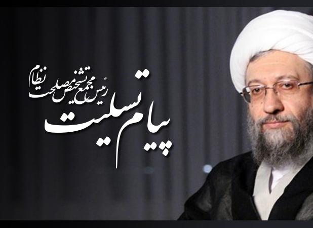 پیام تسلیت آیت الله صادق آملی لاریجانی در پی درگذشت همسر دکترمحمدجوادایروانی