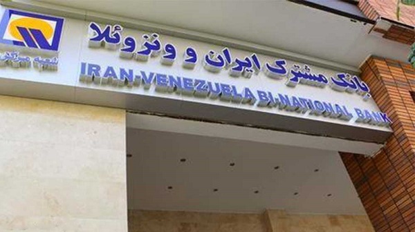 برگزاری مجمع عمومی بانک مشترک ایران و ونزوئلا