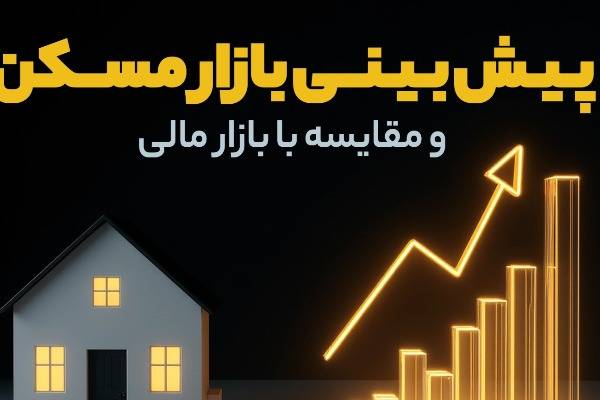 پیش‌ بینی بازار مسکن و مقایسه با بازار مالی