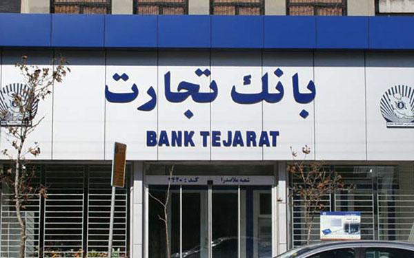 بانک تجارت چگونگی واگذاری سهام دولت به بانک‌ها را اعلام کرد