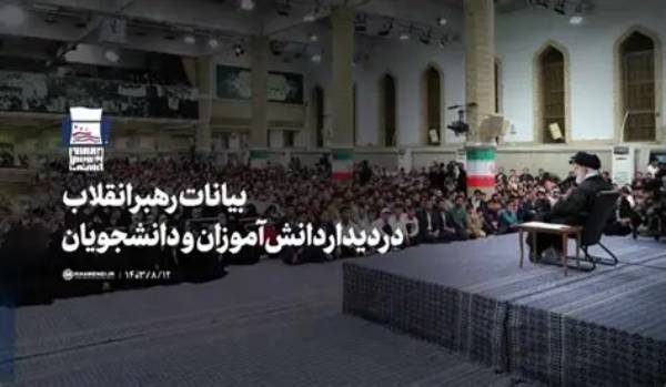 بیانات رهبر انقلاب در دیدار دانش‌آموزان و دانشجویان + فیلم