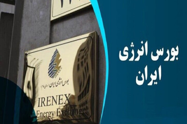 روز پر عرضه بورس انرژی ایران آغاز شد