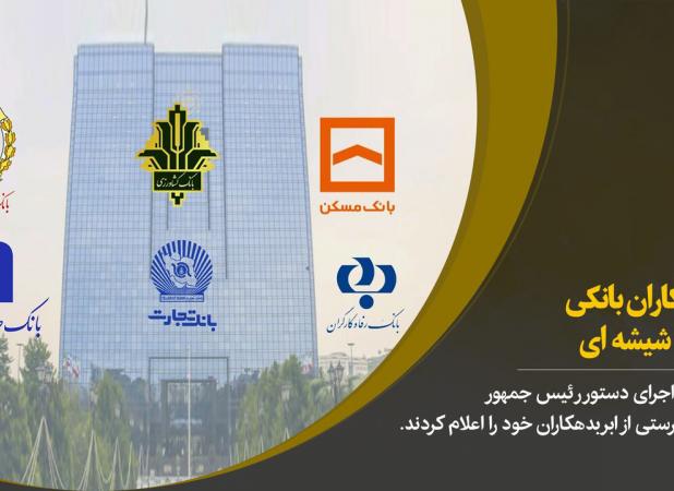 چرا اسامی بدهکاران بانکی ناقص منتشر شد؟